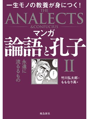 cover image of マンガ 論語と孔子II
